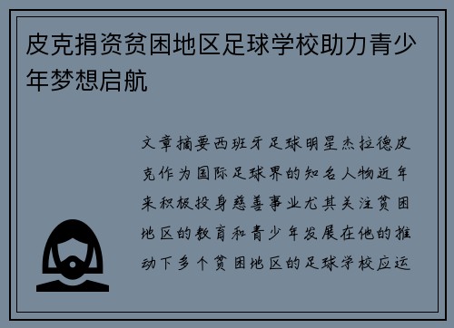 皮克捐资贫困地区足球学校助力青少年梦想启航