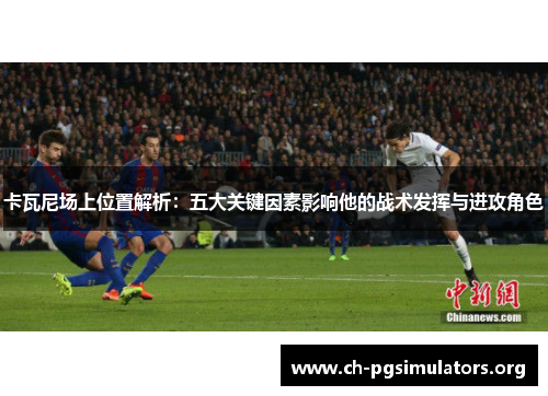卡瓦尼场上位置解析：五大关键因素影响他的战术发挥与进攻角色