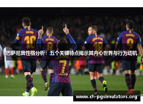 巴萨尼奥性格分析：五个关键特点揭示其内心世界与行为动机