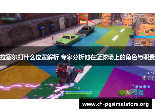 拉塞尔打什么位置解析 专家分析他在篮球场上的角色与职责