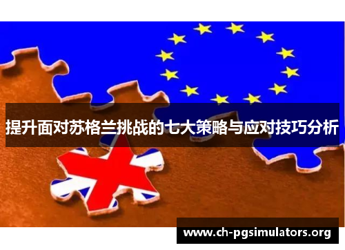 提升面对苏格兰挑战的七大策略与应对技巧分析