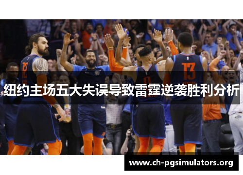 纽约主场五大失误导致雷霆逆袭胜利分析