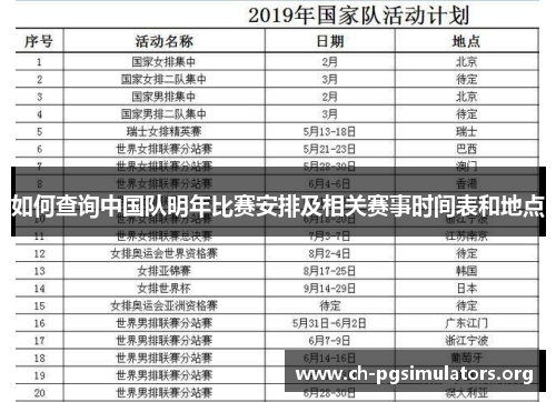 如何查询中国队明年比赛安排及相关赛事时间表和地点
