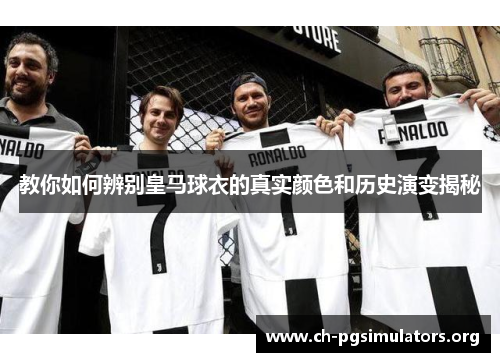教你如何辨别皇马球衣的真实颜色和历史演变揭秘