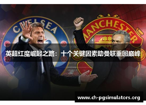 英超红魔崛起之路：十个关键因素助曼联重回巅峰