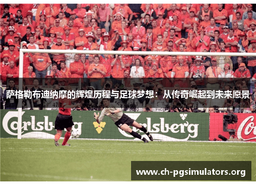 萨格勒布迪纳摩的辉煌历程与足球梦想:从传奇崛起到未来愿景 萨格勒布迪纳摩的辉煌历程与足球梦想:从传奇崛起到未来愿景