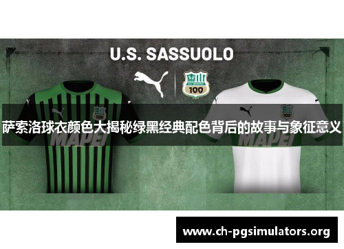 萨索洛球衣颜色大揭秘绿黑经典配色背后的故事与象征意义