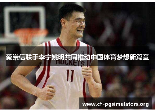 蔡崇信联手李宁姚明共同推动中国体育梦想新篇章