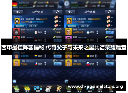 西甲最佳阵容揭秘 传奇父子与未来之星共谱荣耀篇章