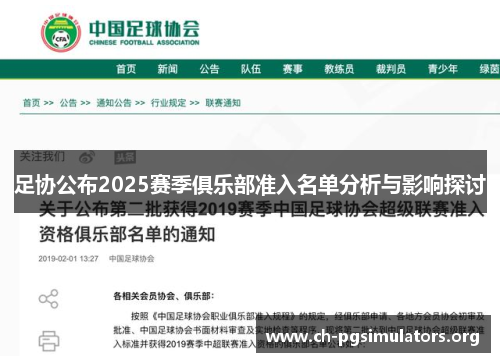 足协公布2025赛季俱乐部准入名单分析与影响探讨 足协公布2025赛季俱乐部准入名单分析与影响探讨