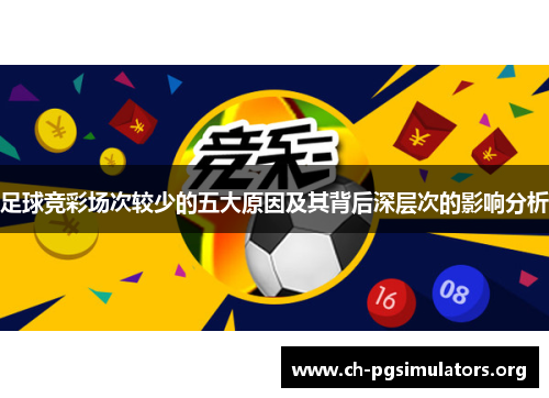 足球竞彩场次较少的五大原因及其背后深层次的影响分析