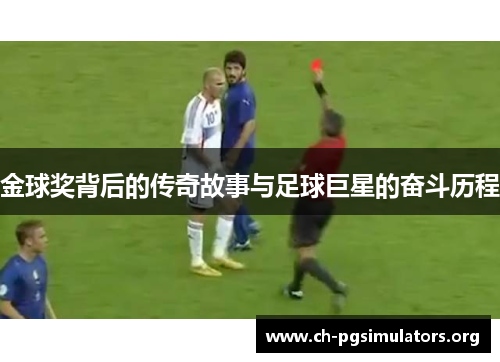 金球奖背后的传奇故事与足球巨星的奋斗历程