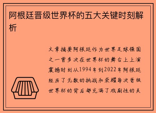 阿根廷晋级世界杯的五大关键时刻解析