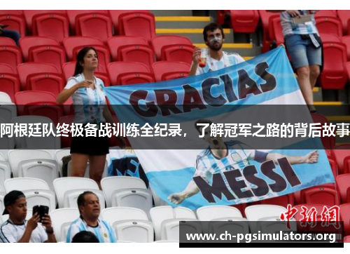 阿根廷队终极备战训练全纪录，了解冠军之路的背后故事