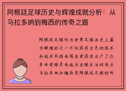 阿根廷足球历史与辉煌成就分析：从马拉多纳到梅西的传奇之路