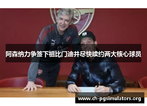 阿森纳力争签下祖比门迪并尽快续约两大核心球员