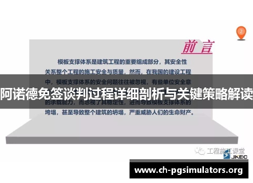 阿诺德免签谈判过程详细剖析与关键策略解读