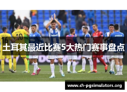 土耳其最近比赛5大热门赛事盘点