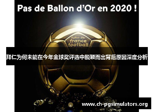 拜仁为何未能在今年金球奖评选中脱颖而出背后原因深度分析 拜仁为何未能在今年金球奖评选中脱颖而出背后原因深度分析