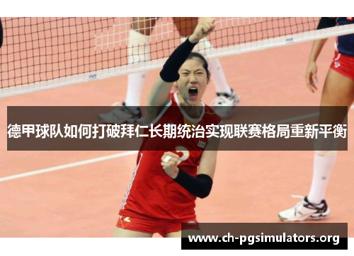 德甲球队如何打破拜仁长期统治实现联赛格局重新平衡