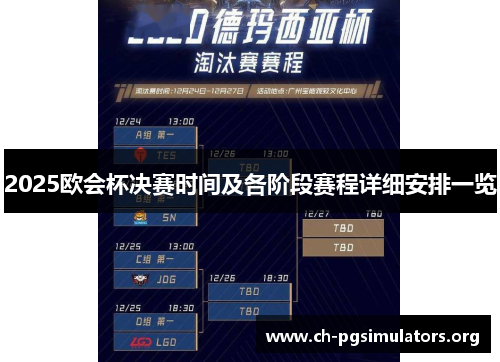 2025欧会杯决赛时间及各阶段赛程详细安排一览