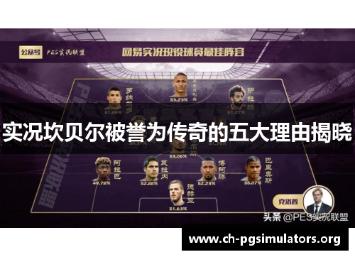 实况坎贝尔被誉为传奇的五大理由揭晓