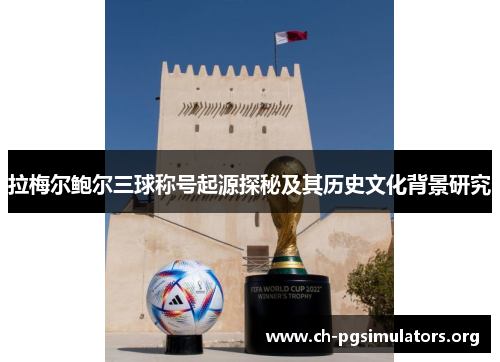 拉梅尔鲍尔三球称号起源探秘及其历史文化背景研究