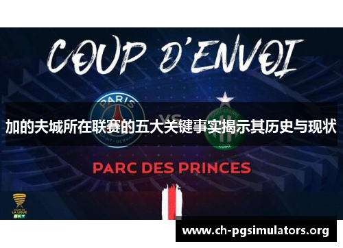 加的夫城所在联赛的五大关键事实揭示其历史与现状