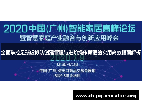 全面掌控足球虚拟队创建管理与进阶操作策略的实用高效指南解析